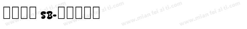 源様明朝 SB字体转换